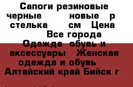 Сапоги резиновые черные Sandra новые - р.37 стелька 24.5 см › Цена ­ 700 - Все города Одежда, обувь и аксессуары » Женская одежда и обувь   . Алтайский край,Бийск г.